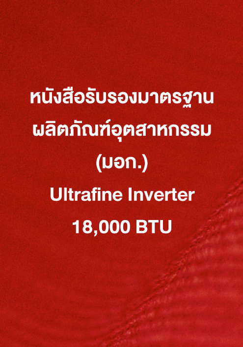 หนังสือรับรอง มอก. Inverter Sure 18,000 ฺBTU